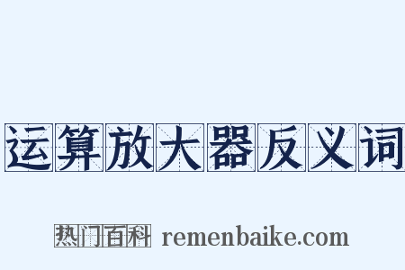 运算放大器反义词是什么意思的图片